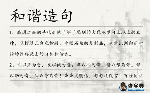 和諧造句