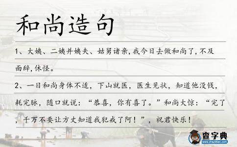 和尚造句