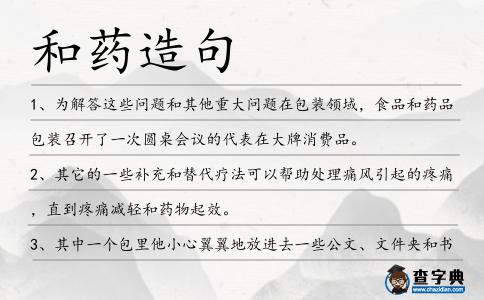 和藥造句