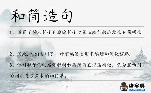 和簡(jiǎn)造句