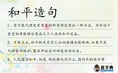 和平造句