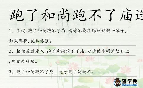 跑了和尚跑不了廟造句