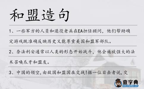 和盟造句