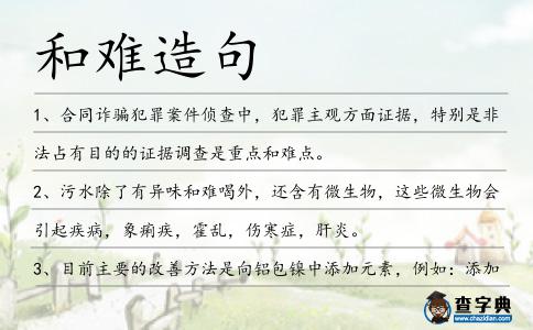 和難造句