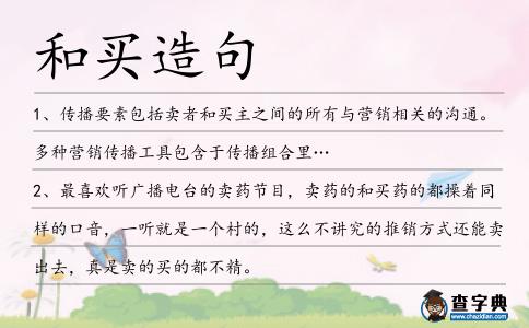 和買造句