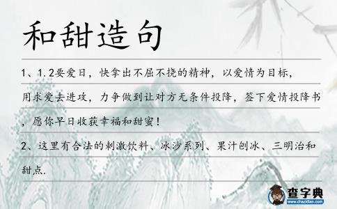 和甜造句