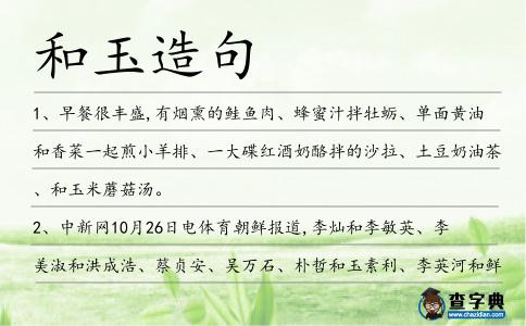 和玉造句