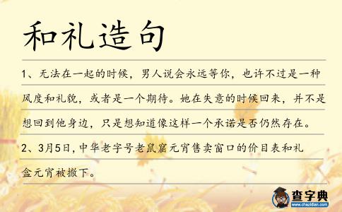 和禮造句
