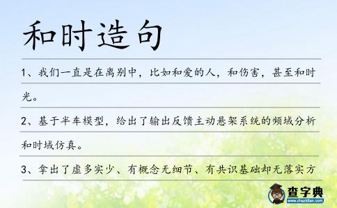 和時造句
