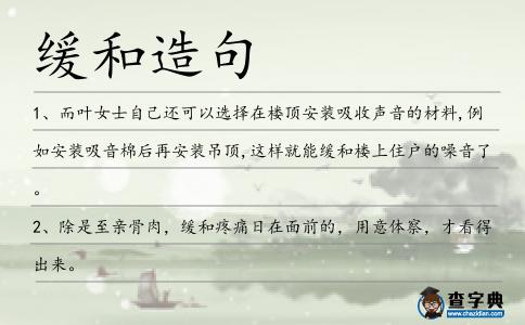 緩和造句