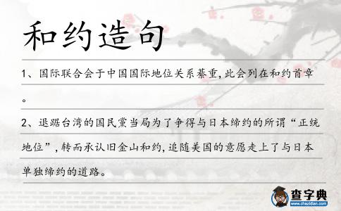 和約造句