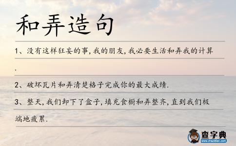 和弄造句