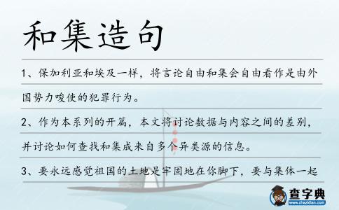 和集造句
