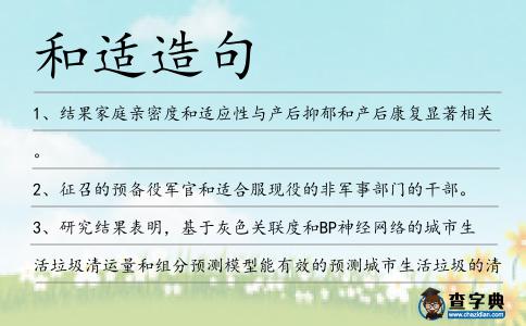 和適造句
