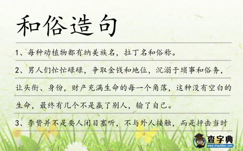和俗造句