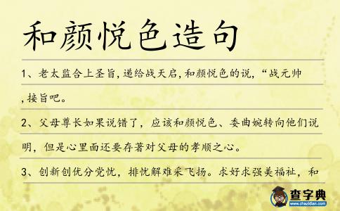 和顏悅色造句
