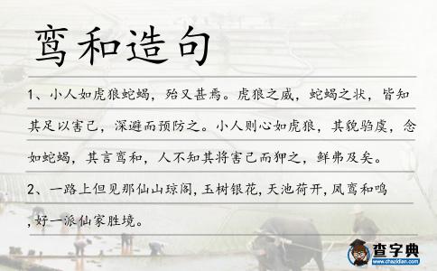鸞和造句