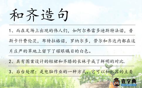 和齊造句