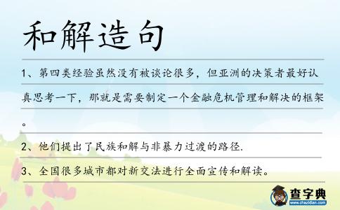 和解造句