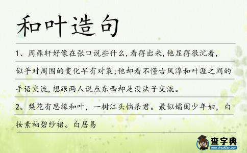 和葉造句