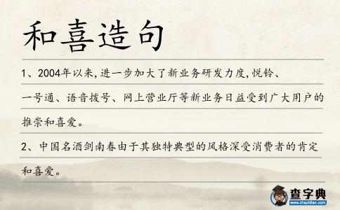 和喜造句