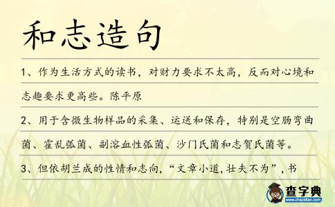 和志造句