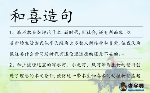 和喜造句