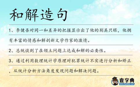 和解造句