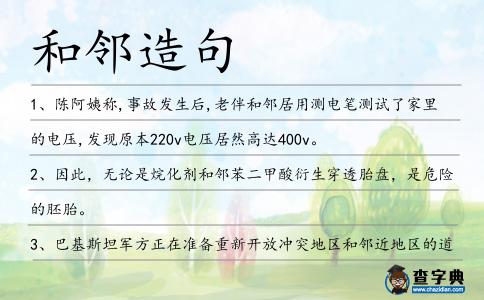 和鄰造句