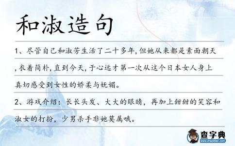 和淑造句