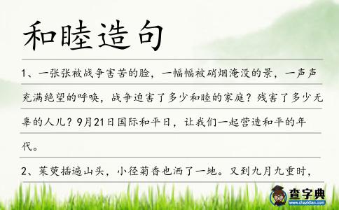 和睦造句