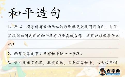 和平造句