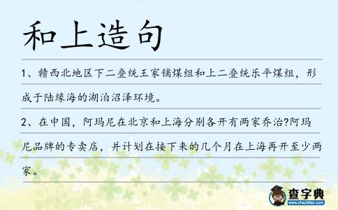 和上造句