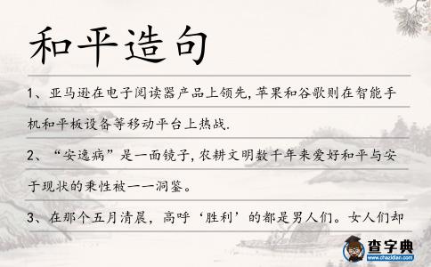 和平造句