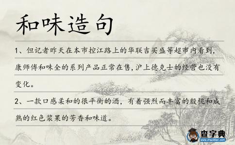 和味造句