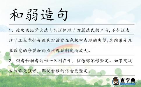 和弱造句