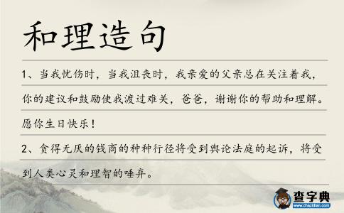 和理造句