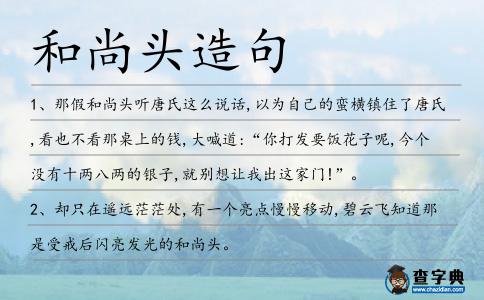 和尚頭造句