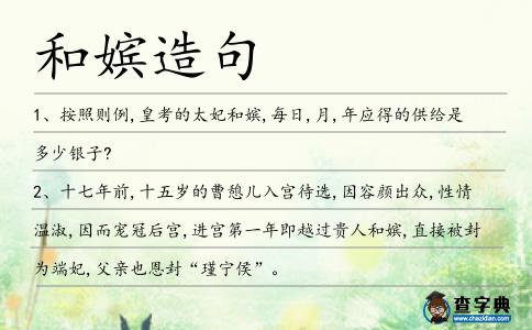 和嬪造句