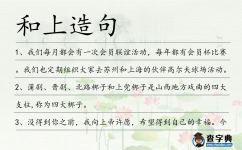 和上造句
