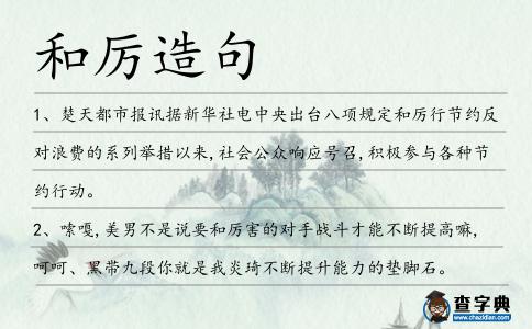 和厲造句