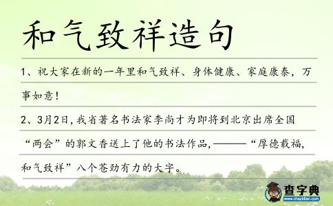 和氣致祥造句