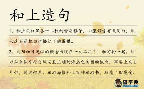 和上造句