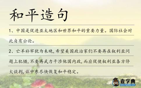 和平造句
