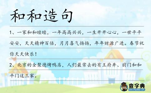 和和造句