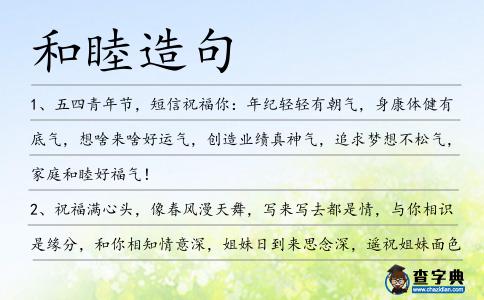 和睦造句