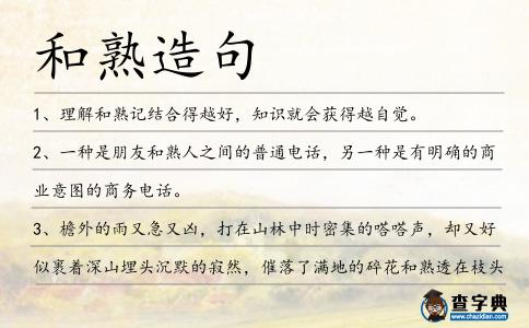 和熟造句