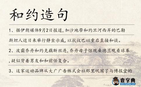 和約造句