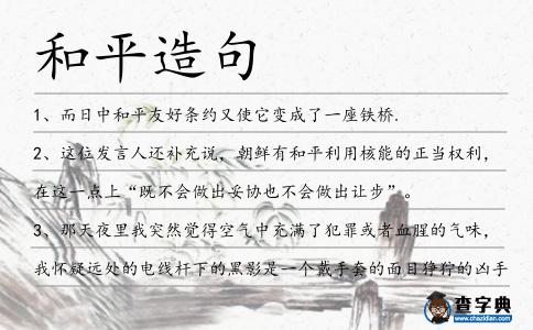 和平造句
