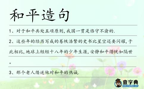 和平造句